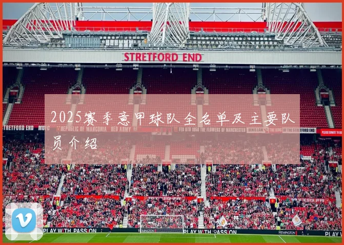 2025赛季意甲球队全名单及主要队员介绍