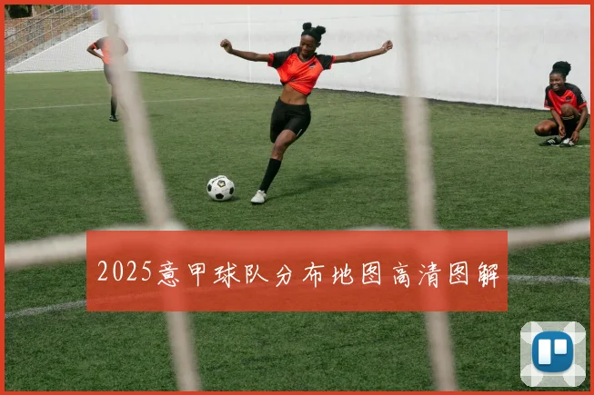 2025意甲球队分布地图高清图解