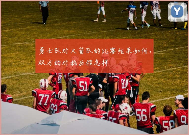 勇士队对火箭队的比赛结果如何，双方的对抗历程怎样