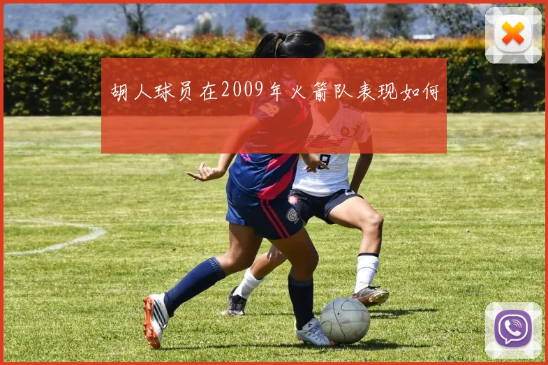 胡人球员在2009年火箭队表现如何