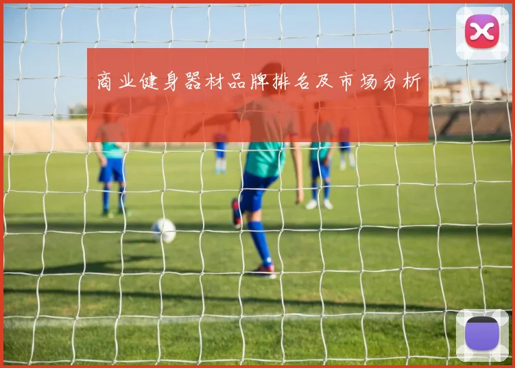 商业健身器材品牌排名及市场分析