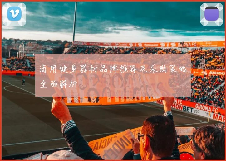 商用健身器材品牌推荐及采购策略全面解析