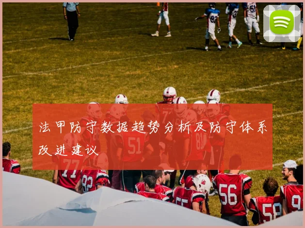 法甲防守数据趋势分析及防守体系改进建议