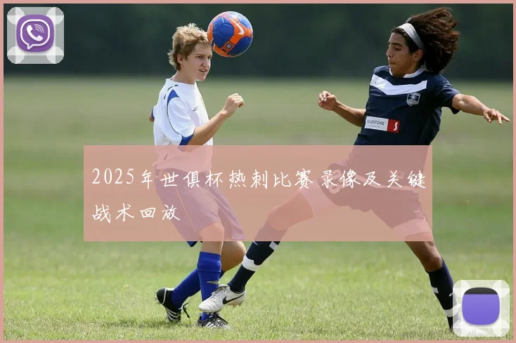 2025年世俱杯热刺比赛录像及关键战术回放
