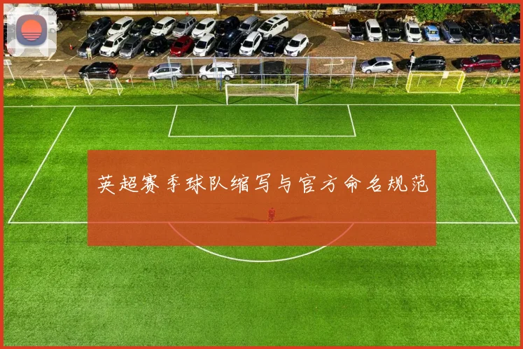 英超赛季球队缩写与官方命名规范