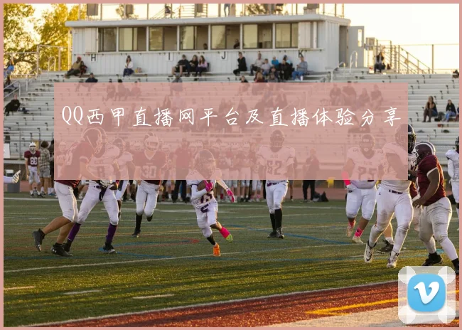 QQ西甲直播网平台及直播体验分享