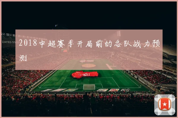 2018中超赛季开局前的各队战力预测
