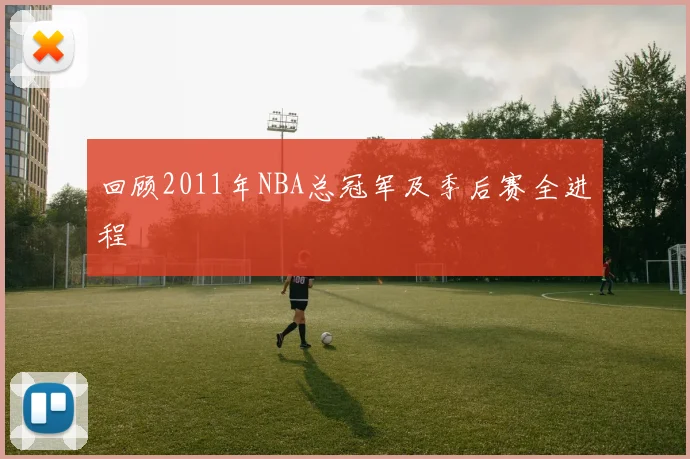 回顾2011年NBA总冠军及季后赛全进程
