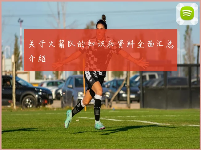 关于火箭队的知识和资料全面汇总介绍