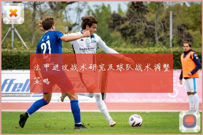 法甲进攻战术研究及球队战术调整策略