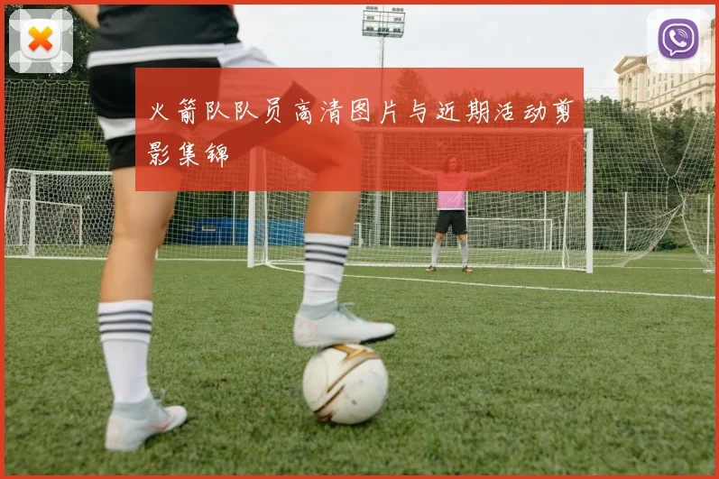 火箭队队员高清图片与近期活动剪影集锦