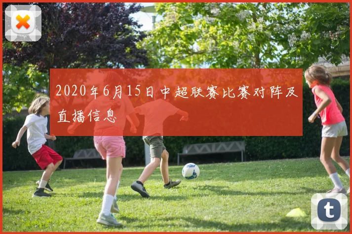 2020年6月15日中超联赛比赛对阵及直播信息
