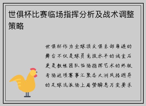 世俱杯比赛临场指挥分析及战术调整策略