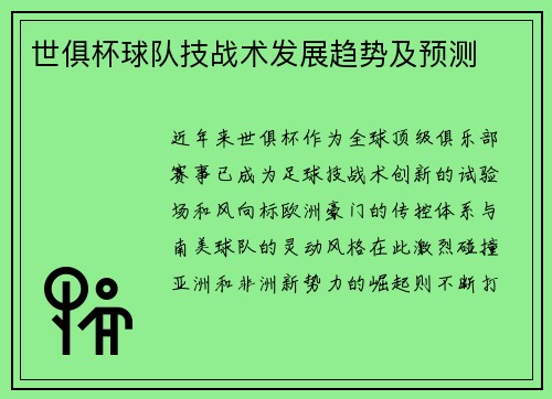 世俱杯球队技战术发展趋势及预测