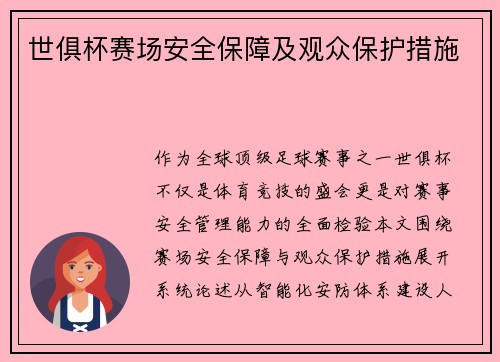 世俱杯赛场安全保障及观众保护措施