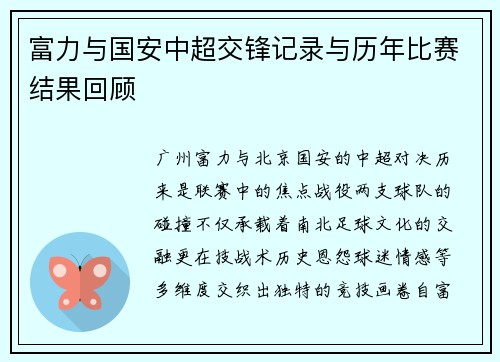 富力与国安中超交锋记录与历年比赛结果回顾