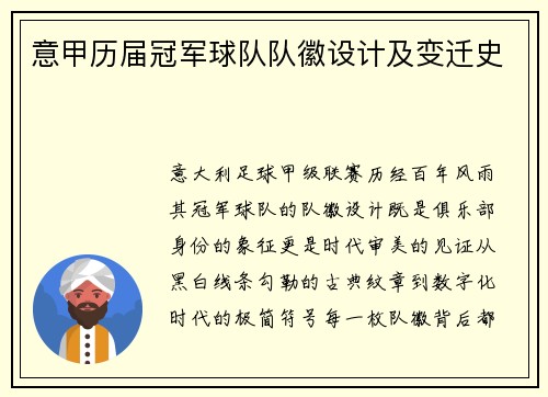 意甲历届冠军球队队徽设计及变迁史