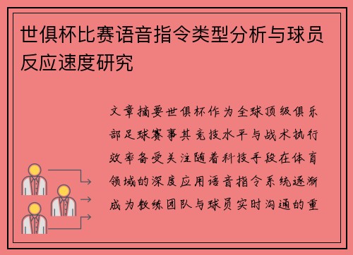 世俱杯比赛语音指令类型分析与球员反应速度研究