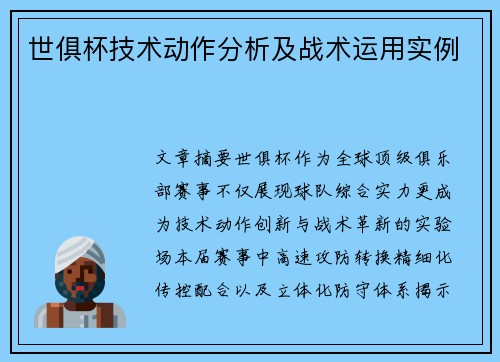 世俱杯技术动作分析及战术运用实例