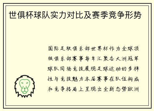 世俱杯球队实力对比及赛季竞争形势