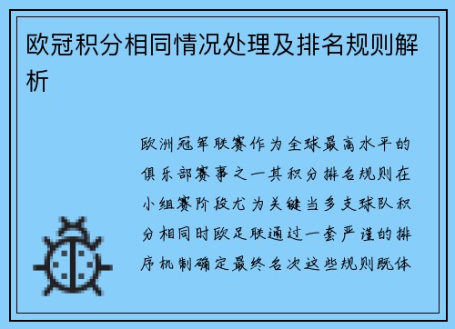欧冠积分相同情况处理及排名规则解析