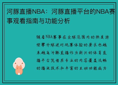 河豚直播NBA：河豚直播平台的NBA赛事观看指南与功能分析