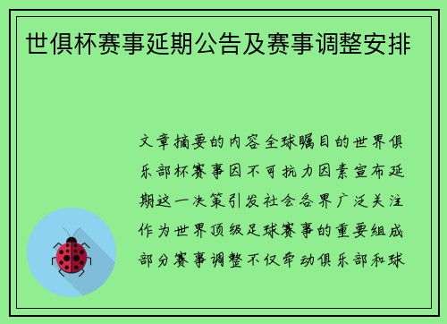 世俱杯赛事延期公告及赛事调整安排