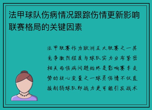 法甲球队伤病情况跟踪伤情更新影响联赛格局的关键因素