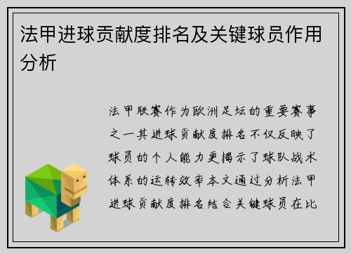 法甲进球贡献度排名及关键球员作用分析
