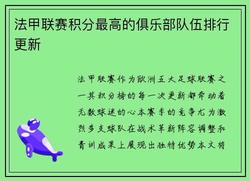 法甲联赛积分最高的俱乐部队伍排行更新