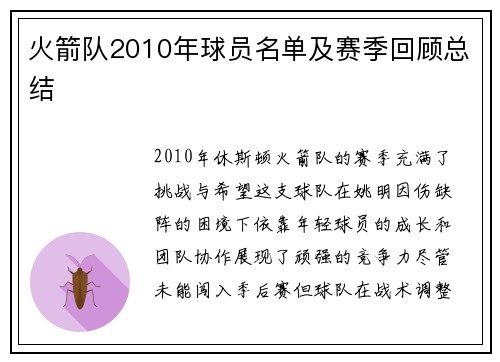 火箭队2010年球员名单及赛季回顾总结