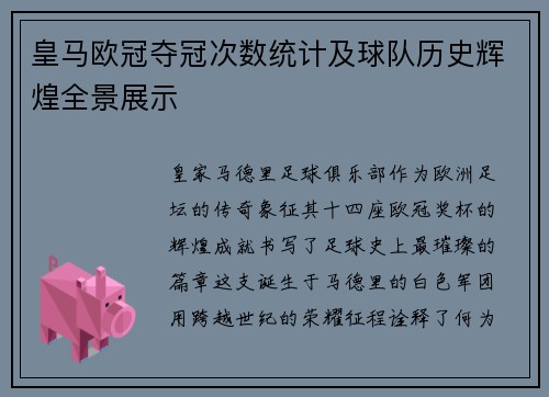 皇马欧冠夺冠次数统计及球队历史辉煌全景展示