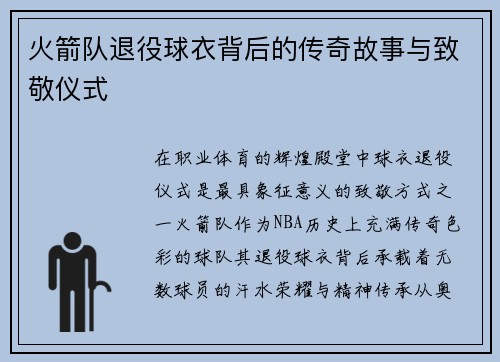 火箭队退役球衣背后的传奇故事与致敬仪式
