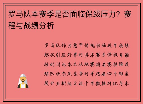 罗马队本赛季是否面临保级压力？赛程与战绩分析