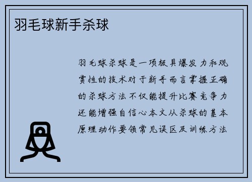 羽毛球新手杀球