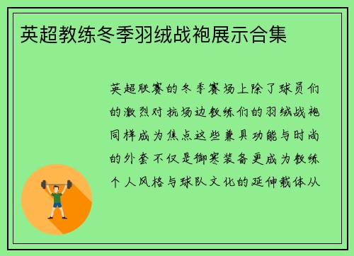 英超教练冬季羽绒战袍展示合集