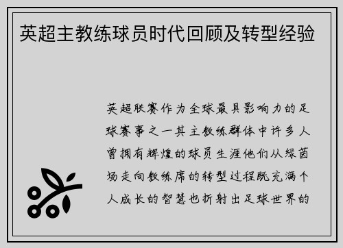 英超主教练球员时代回顾及转型经验