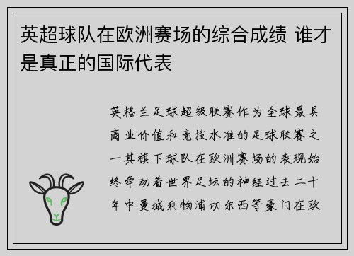 英超球队在欧洲赛场的综合成绩 谁才是真正的国际代表