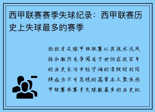 西甲联赛赛季失球纪录：西甲联赛历史上失球最多的赛季