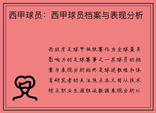 西甲球员：西甲球员档案与表现分析