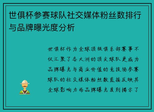 世俱杯参赛球队社交媒体粉丝数排行与品牌曝光度分析