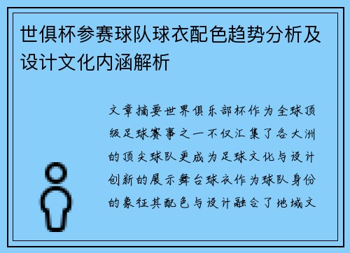 世俱杯参赛球队球衣配色趋势分析及设计文化内涵解析