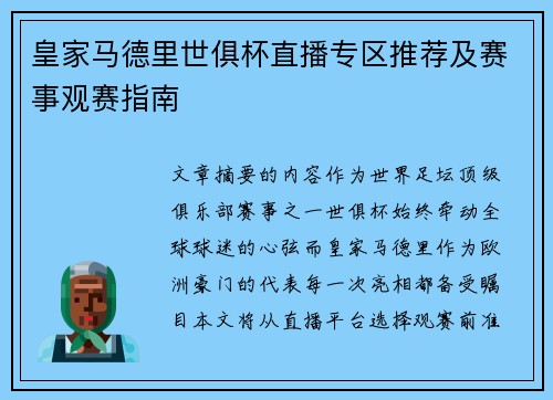 皇家马德里世俱杯直播专区推荐及赛事观赛指南
