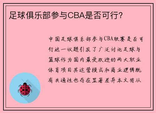 足球俱乐部参与CBA是否可行？