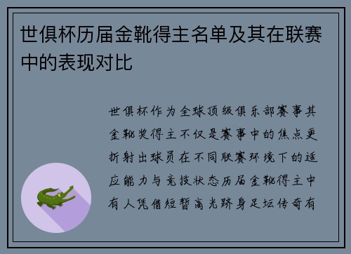 世俱杯历届金靴得主名单及其在联赛中的表现对比