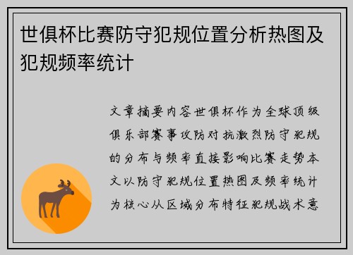 世俱杯比赛防守犯规位置分析热图及犯规频率统计