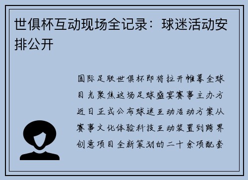 世俱杯互动现场全记录：球迷活动安排公开