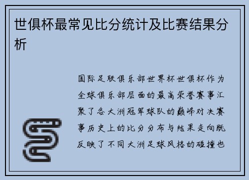世俱杯最常见比分统计及比赛结果分析
