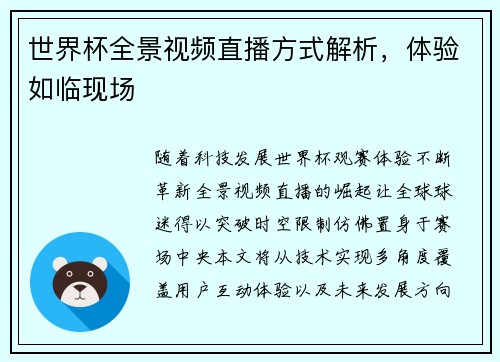 世界杯全景视频直播方式解析，体验如临现场
