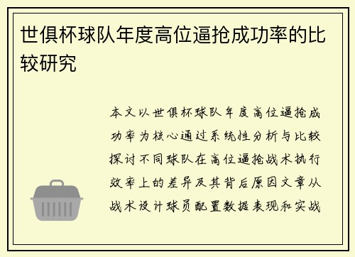 世俱杯球队年度高位逼抢成功率的比较研究
